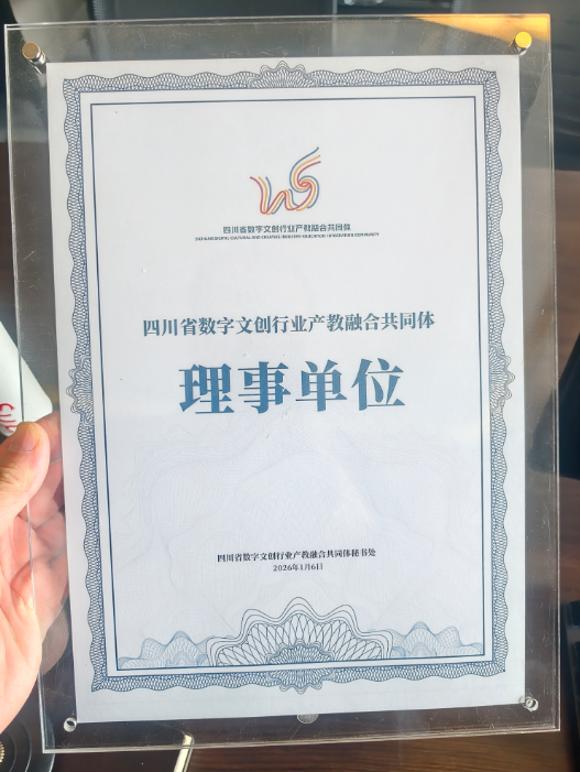 四川省数字文创行业产教融合共同体大会理事单位PG官方科技公司